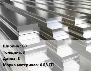 Полоса шина алюминиевая 60х8 L=3 Марка: АД31Т1